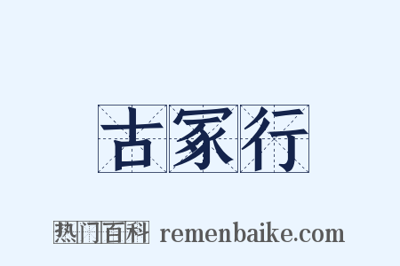 古冢行是什么意思的图片